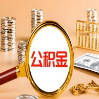 博乐封存公积金今天能代取吗？一次可以取多少啊？万一公积金提取失败怎么办？