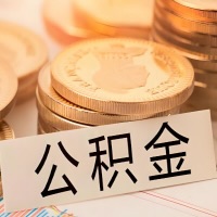 博乐公积金代办提取需要啥样的条件能办？公积金代办提取找我-不成功不收费。