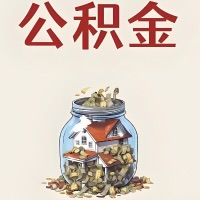 博乐公积金代取特殊情况详解（职工死亡或被宣告死亡提取住房公积金）