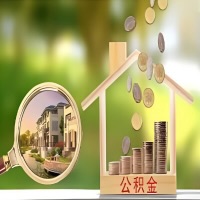 2026年博乐买房公积金代取新政策来了！不看看可惜了。