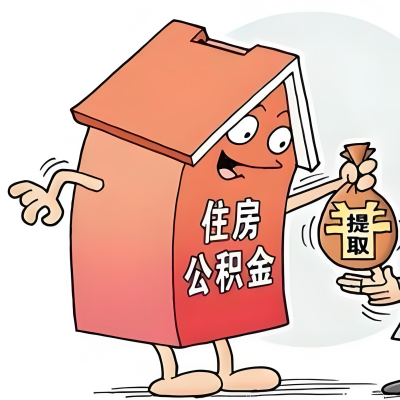 2026年博乐新政策关于购房公积金代办提取的细则及问答详解！！！